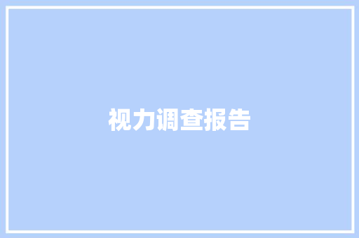视力调查报告