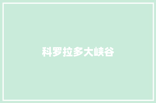 科罗拉多大峡谷
