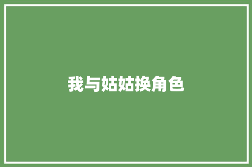 我与姑姑换角色