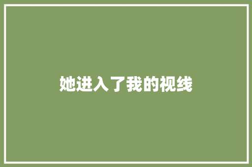 她进入了我的视线