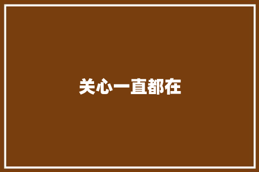 关心一直都在