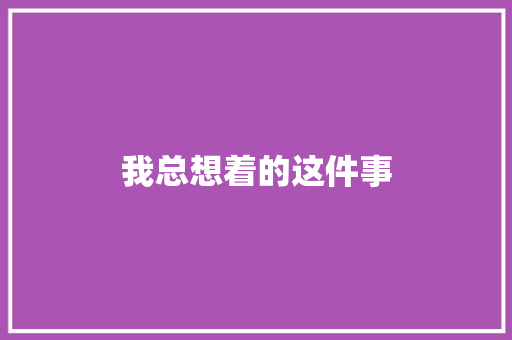 我总想着的这件事