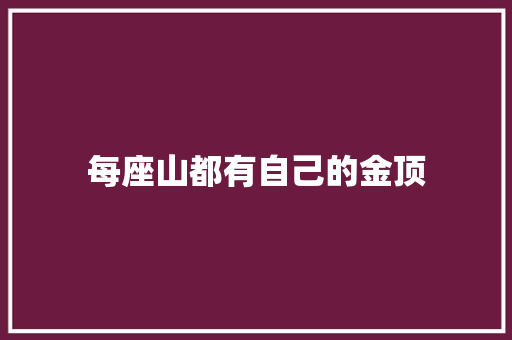 每座山都有自己的金顶
