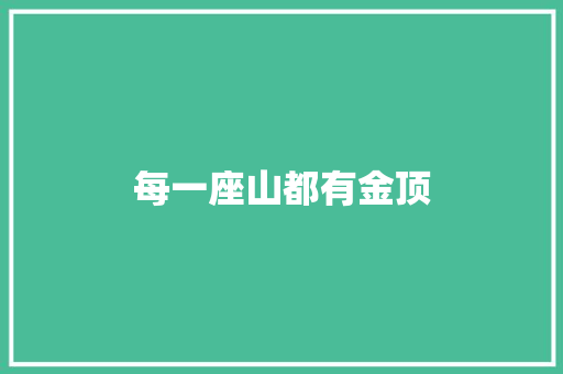 每一座山都有金顶