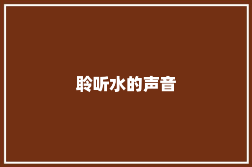 聆听水的声音