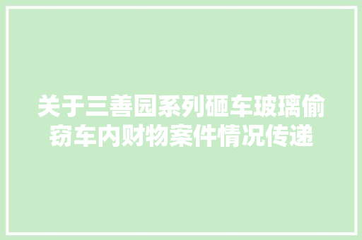 关于三善园系列砸车玻璃偷窃车内财物案件情况传递 汽车知识