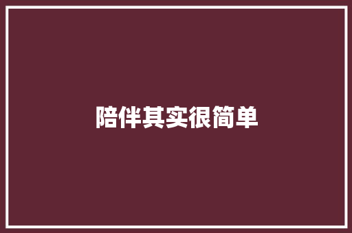 陪伴其实很简单