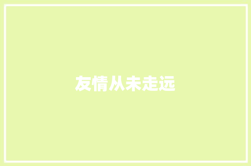 友情从未走远