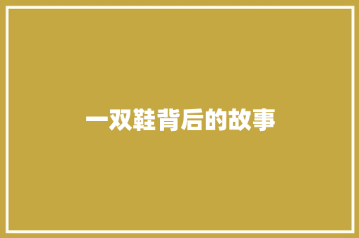 一双鞋背后的故事