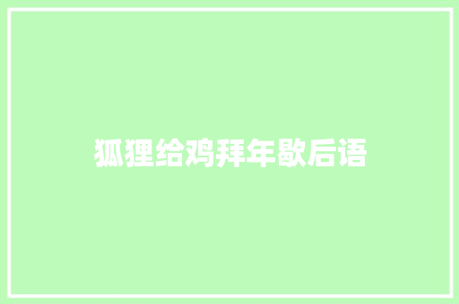 狐狸给鸡拜年歇后语