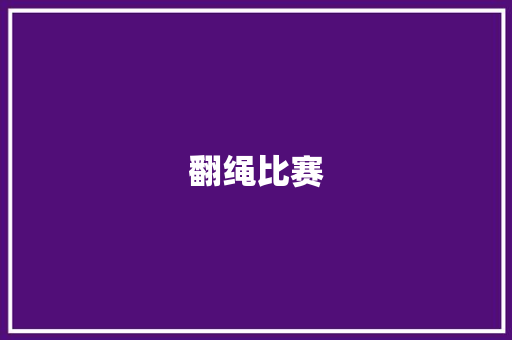 翻绳比赛
