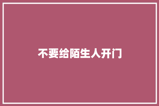 不要给陌生人开门