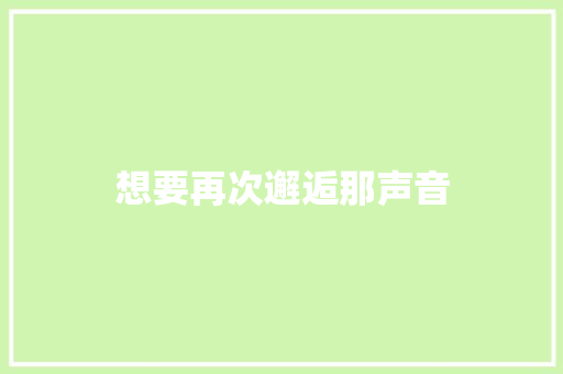想要再次邂逅那声音