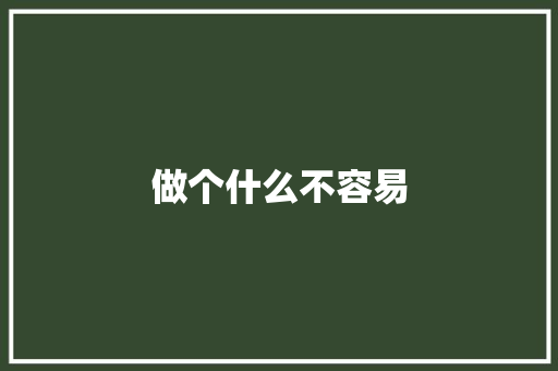 做个什么不容易