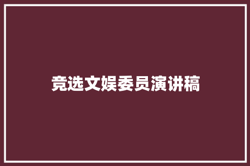 竞选文娱委员演讲稿