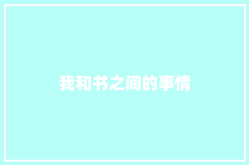 我和书之间的事情