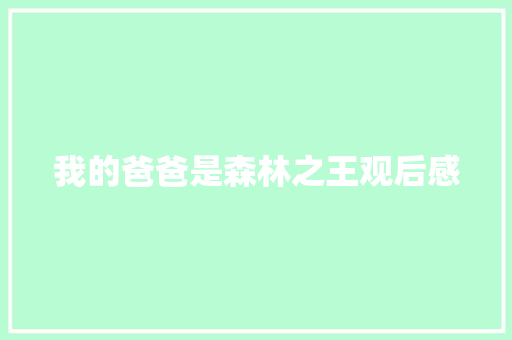 我的爸爸是森林之王观后感