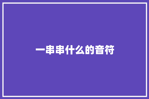 一串串什么的音符
