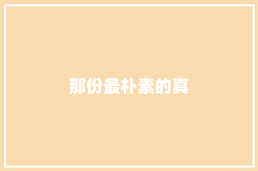 那份最朴素的真