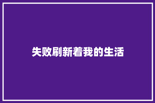 失败刷新着我的生活