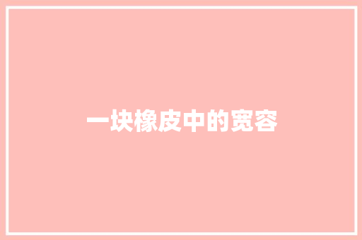 一块橡皮中的宽容