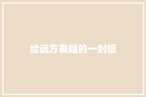 给远方表姐的一封信