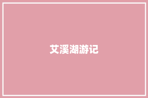 艾溪湖游记