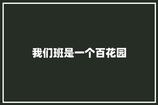 我们班是一个百花园