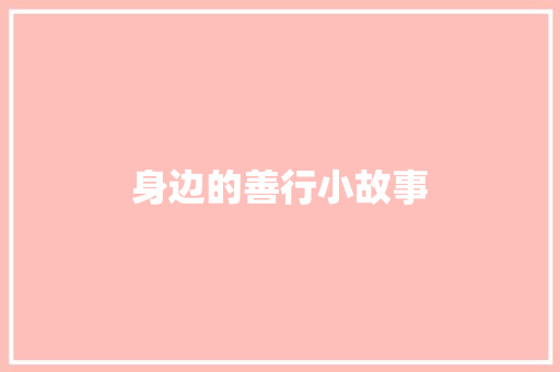 身边的善行小故事