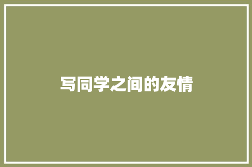 写同学之间的友情