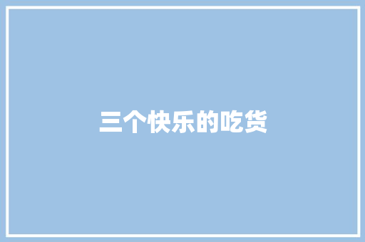 三个快乐的吃货