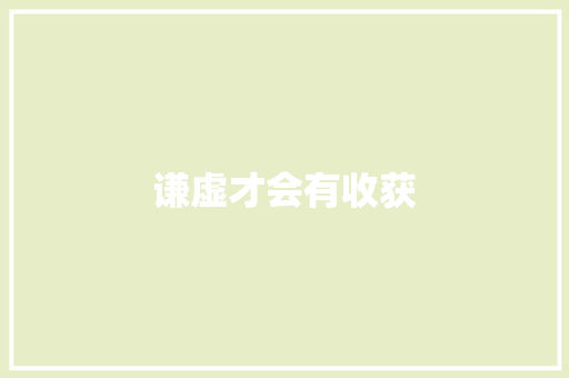 谦虚才会有收获