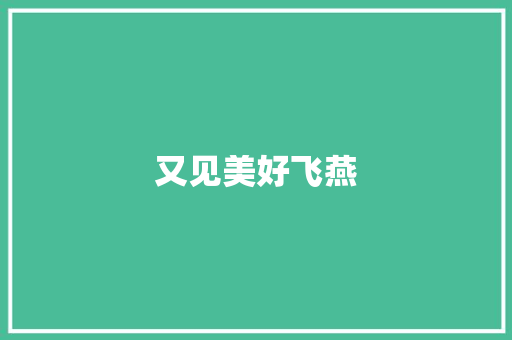 又见美好飞燕