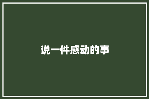 说一件感动的事