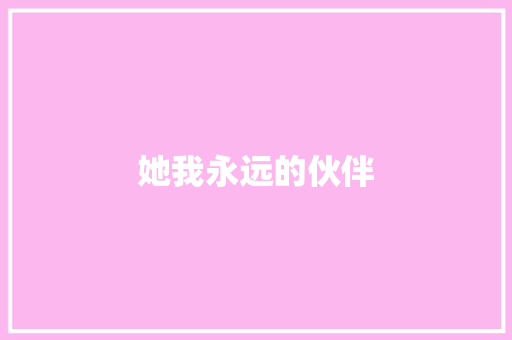 她我永远的伙伴
