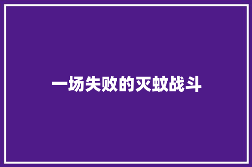 一场失败的灭蚊战斗