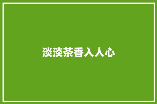 淡淡茶香入人心
