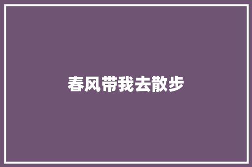 春风带我去散步