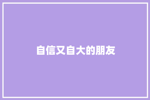 自信又自大的朋友