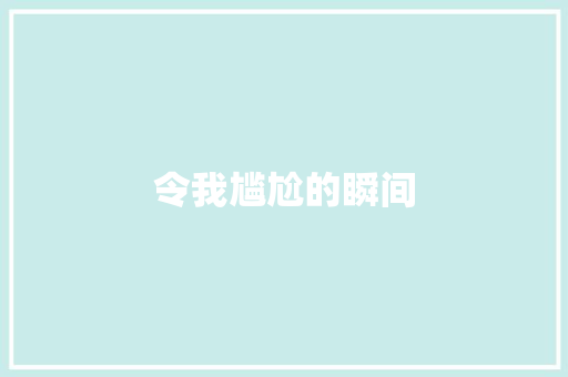 令我尴尬的瞬间