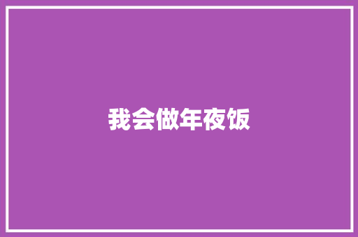 我会做年夜饭