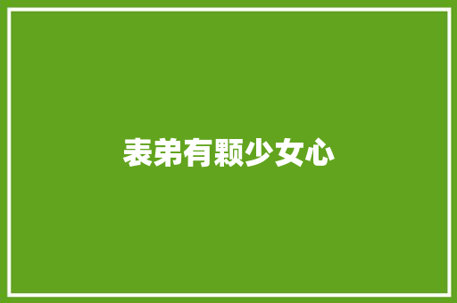 表弟有颗少女心