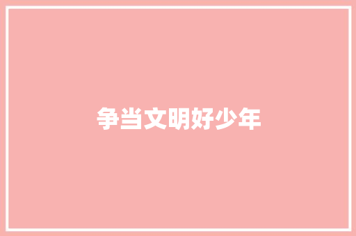 争当文明好少年