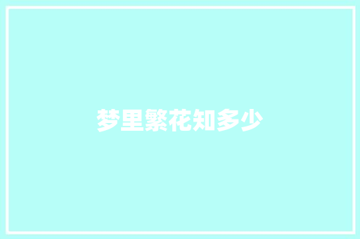 梦里繁花知多少