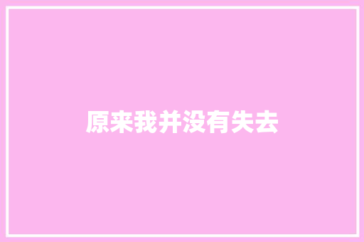 原来我并没有失去