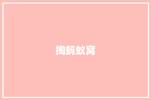 掏蚂蚁窝