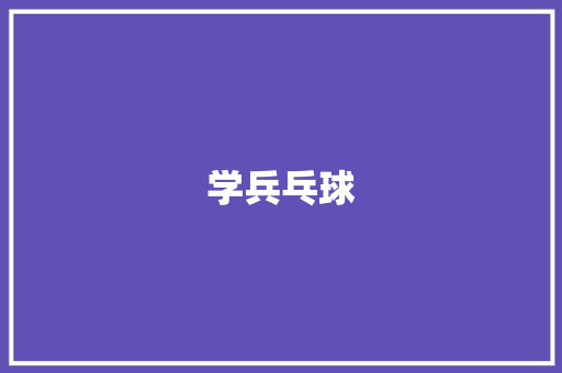 学兵乓球