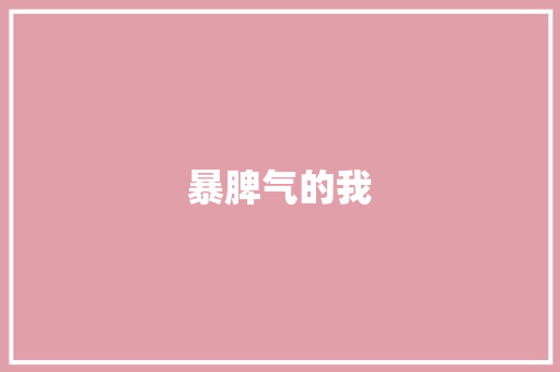 暴脾气的我