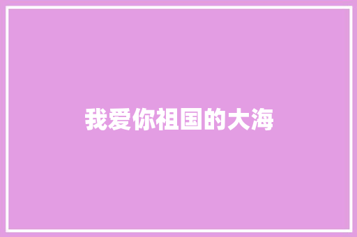 我爱你祖国的大海