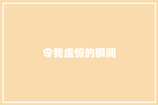 令我虚惊的瞬间